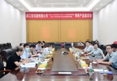 BKD-240000/1100-145并聯(lián)電抗器、DFP-800000/2000試驗(yàn)變壓器等8個(gè)新產(chǎn)品順利通過(guò)技術(shù)鑒定