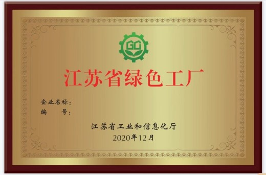 我司入圍2022年江蘇省綠色工廠(chǎng)（第三批），助力企業(yè)實(shí)現(xiàn)綠色可持續(xù)發(fā)展
